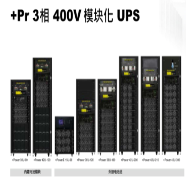 +Pr 3相 400V 模塊化 UPS